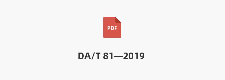 DA/T 81—2019